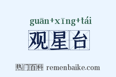 观星台是什么意思的图片